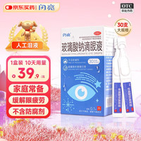 闪亮 玻璃酸钠滴眼液0.1%*0.4ml30支装12ml 人工泪液缓解干眼症眼药水疲劳眼干眼涩不含防腐剂隐形眼镜滴用