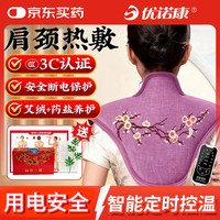 优诺康 肩颈热敷颈椎加热护颈部保暖披肩盐袋热敷包电热理疗仪新年礼物紫
