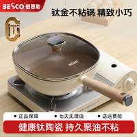 倍思勒 一人食小锅 陶瓷钛极小方锅 不粘炒锅 20cm