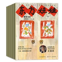 【创意美术版】东方娃娃杂志2026年1/2月新【另有全年/半年订阅/2025/2024全年可寻】3-8岁幼儿园宝宝艺术启蒙早教非过刊 【全年订阅12期】26年1-12月