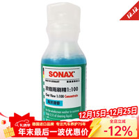 索纳克斯（SONAX）【活动款】德国1:100浓缩玻璃水25ml 海洋香型