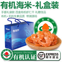 太湖海【有机虾仁】盐田大虾渤海水产婴儿童食辅对虾类春节年货礼盒 有机海米礼盒装- 400g(净重)
