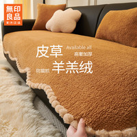 无印良品 羊羔绒冬季沙发垫2026坐垫 暖情-咖色 70*150cm (两人位 )