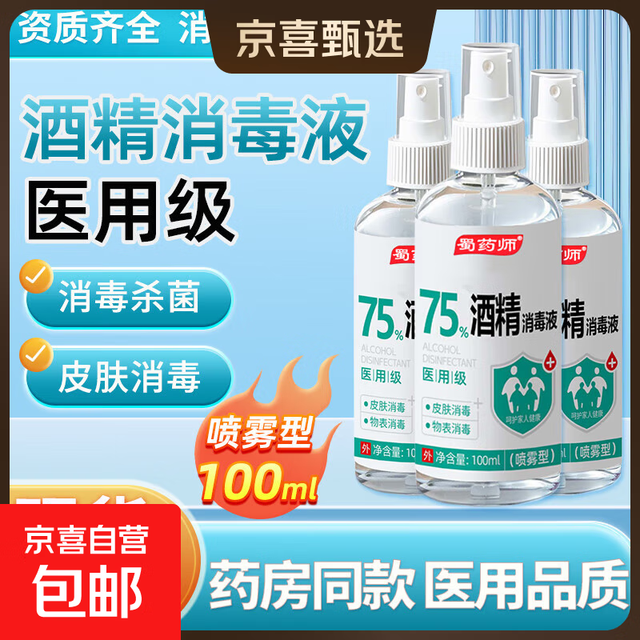 75度医用酒精消毒液酒精 100ml喷雾型*1瓶