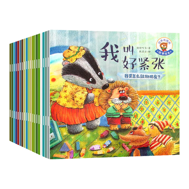 培养高情商故事绘本（套装全20册）