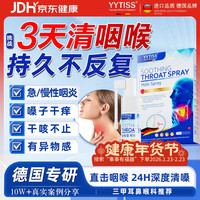 移动端、京东百亿补贴：YYTISS 咽喉炎慢急性喉咙嗓子疼痒干咳嗽肿痛有痰粘痰异物感反流喷雾剂
