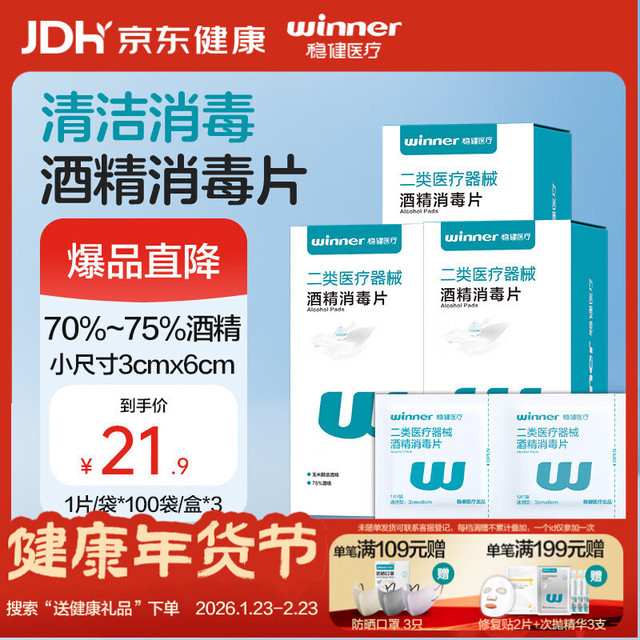 稳健酒精棉片70-75%一次性医用消毒片湿巾3x6cm组合100袋*3盒