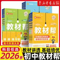 《初中教材帮》（2026版，年级/科目自选）