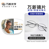 万新近视眼镜1.74平光防蓝光镜高度数散光超轻眼镜框架专业线上配镜 90273亮黑-升级钛架 镜架+依视路旗下万新1.67MR-7防蓝光镜片