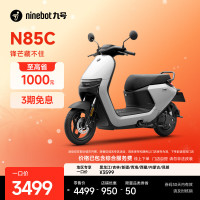 九号 N85C 电动摩托车 门店自提