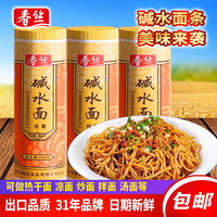 春丝 碱水面炒面热干面拌面凉面炸酱面重庆小面挂面