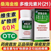 桑海 [桑海]多维元素片(21) 60片 1盒装 60片/盒 好效期 预防和治疗因维生素与矿物质缺乏所引起的各种疾病 好效期