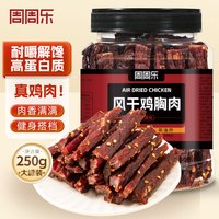 周周乐 风干鸡肉干 250g 麻辣鸡胸肉