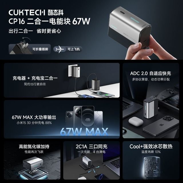 酷态科 CP16 二合一电能块 5000mAh 67W 移动电源