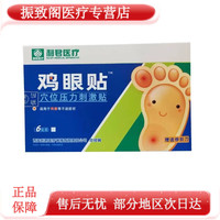 利君 医疗器械鸡眼贴穴位压力刺激贴