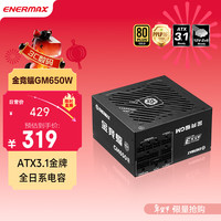 Enermax 电源650W 金竞蝠GM650W ATX3电源 金牌全模 全日系电容/FDB风扇/五年保固