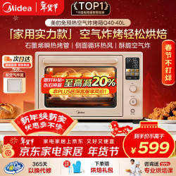 美的 40L石墨烯免预热家用多功能热风空气炸烤箱Q40