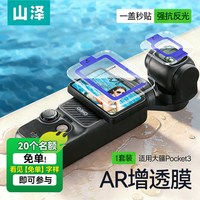 【秒贴】山泽适用大疆pocket3屏幕膜AR增透钢化膜高清镜头膜灵眸Osmo口袋云台相机贴膜防刮花全屏保护膜