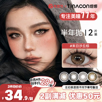 媞娜 缇娜美瞳半年抛末日沙丘大小直径美瞳舒适隐形眼镜