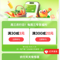 京东×农业银行储蓄卡 每周三农行日 满30减3元/满300减20元等