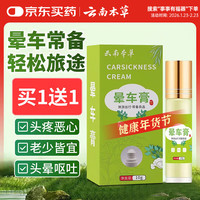 云南本草 晕车膏晕车神器耳后防晕船晕机呕吐头晕薄荷便携成人儿童通用1支