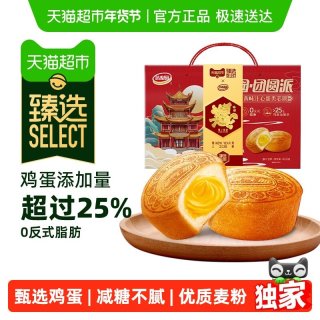 达利园 臻选咸蛋黄团圆派礼盒825g/箱