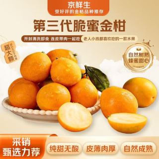 年货大集：京鲜生 脆甜爆汁！脆蜜金柑 单果17g+（第三代、A级果）净重4斤礼盒（每斤20-27粒）