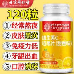 同仁堂 维生素C咀嚼片（甜橙味）维生素B1B2成人男女士免疫力补充vc120片