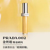  PRADA/普拉达 镜面水光滋润 女士口红  002-金丝珀