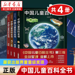 《中国儿童百科全书》(共4册) 第三版 