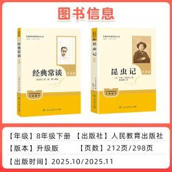 人教版经典常谈和昆虫记八年级下册阅读名人民教育出版社