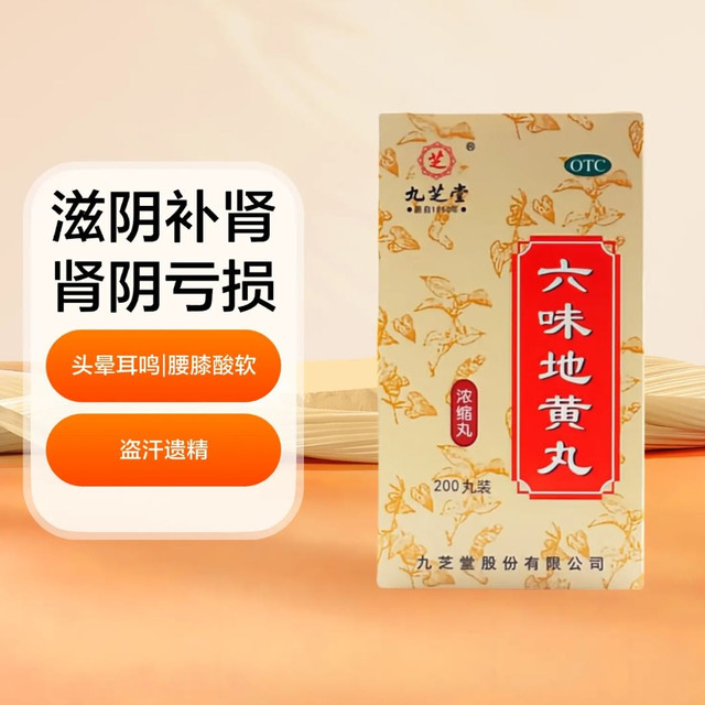 九芝堂 六味地黄丸(浓缩丸)360丸/瓶/盒