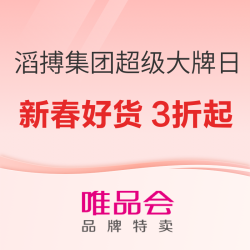 唯品会滔搏集团超级大牌日 耐克阿迪大牌集结