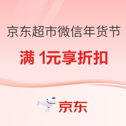 京东超市微信年货节，折扣盛宴等你赴约！