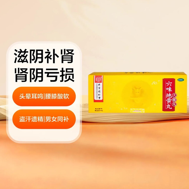 值选：同仁堂 六味地黄丸(大蜜丸)9g*10丸/盒