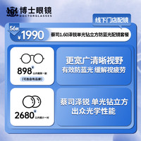 博镜 博士眼镜蔡司1.60泽锐单光钻立方配镜套餐 1990蔡司