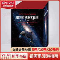 银河系漫游指南五部曲 银河系搭车客指南+宇宙尽头的餐馆+生命,宇宙以及一切+再会,谢谢所有的鱼+基本无害 银河系漫游指南五部曲 精装典藏版