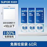 苏泊尔 加厚抽绳免撕 白色 S号 60只 垃圾袋