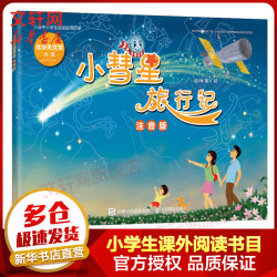《小彗星旅行记》 （注音版）
