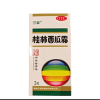 三金 桂林西瓜霜3g/瓶/盒