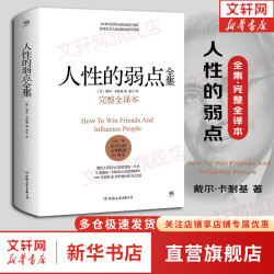 《人性的弱点全集》（精装）