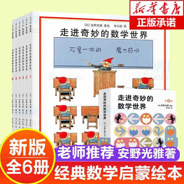 《走进奇妙的数学世界》全套6册 7-10岁儿童数学启蒙亲子游戏书 