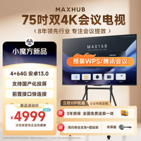 MAXHUB 75英寸会议电视平板一体机4K超清无线投屏4+64G超薄显示屏办公室培训商用