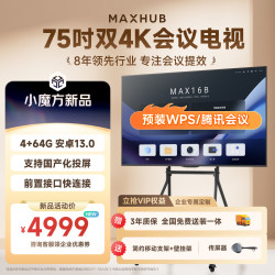 MAXHUB 75英寸会议电视平板一体机4K超清无线投屏4+64G超薄显示屏办公室培训商用