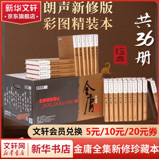 射雕英雄传等金庸全集武侠小说作品集 天龙八部、笑傲江湖、射雕英雄传、神雕侠侣、倚天屠龙记、鹿鼎记、侠客行、书剑恩仇录、碧血剑、雪山飞狐+、飞狐外传、连城诀 金庸全集 新修珍藏本软精装版全套36册