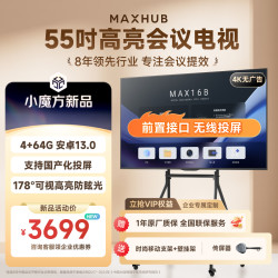 MAXHUB 55英寸会议电视平板一体机4K超清无线投屏4+64G超薄显示屏办公室培训商