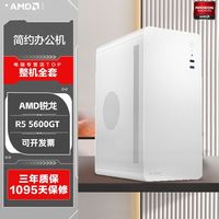 AMD锐龙R5 5600GT白色品牌办公商务企业客服家用设计台式电脑主机