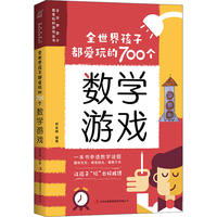 全世界孩子都爱玩的700个数学游戏 充分挖掘孩子的数学潜能难易适中好玩有趣寓教于乐 数学游戏