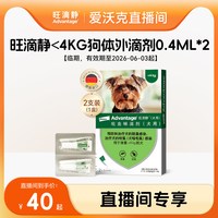 年货大集：旺滴静 狗体外驱虫滴剂 4kg内狗用 0.4ml*2 26年6月