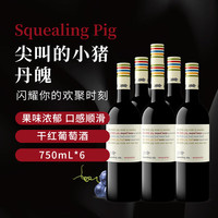 尖叫的小猪丹魄 干红葡萄酒 750ml*6整箱装 原装进口葡萄酒
